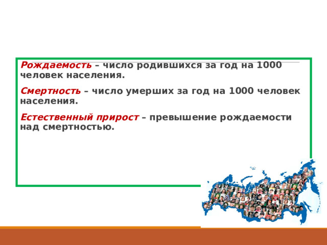 Рождаемость – число родившихся за год на 1000 человек населения. Смертность  – число умерших за год на 1000 человек населения. Естественный прирост  – превышение рождаемости над смертностью.  