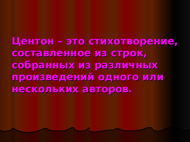 Центон – это стихотворение, составленное из строк, собранных из различных произведений одного или нескольких авторов. 