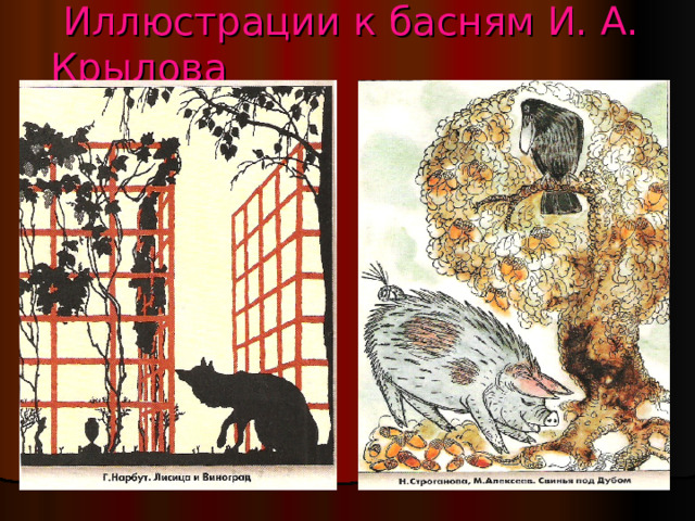  Иллюстрации к басням И. А. Крылова 