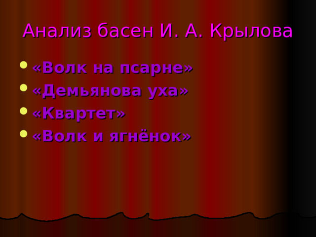 Анализ басен И. А. Крылова «Волк на псарне» «Демьянова уха» «Квартет» «Волк и ягнёнок» 