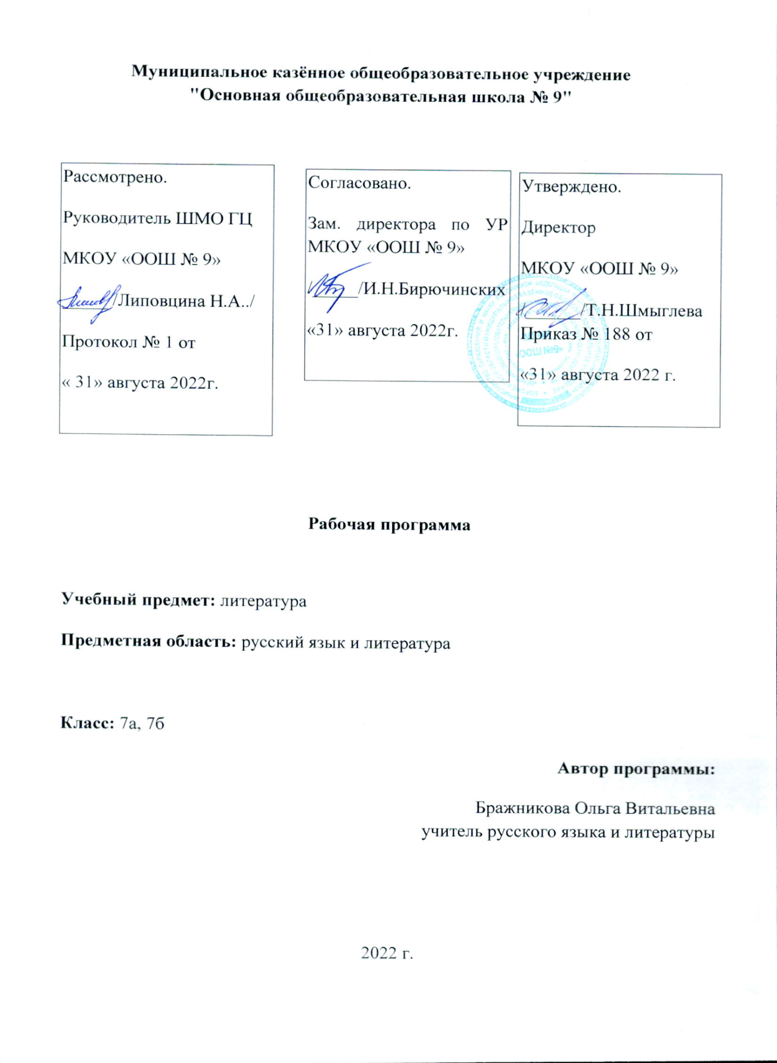 Рабочая программа по литературе(7 класс)