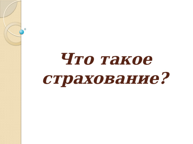 Что такое страхование? 