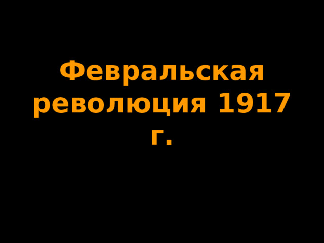 Февральская революция 1917 г. 