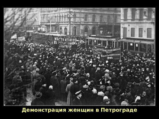 Демонстрация женщин в Петрограде 
