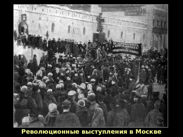 Революционные выступления в Москве 