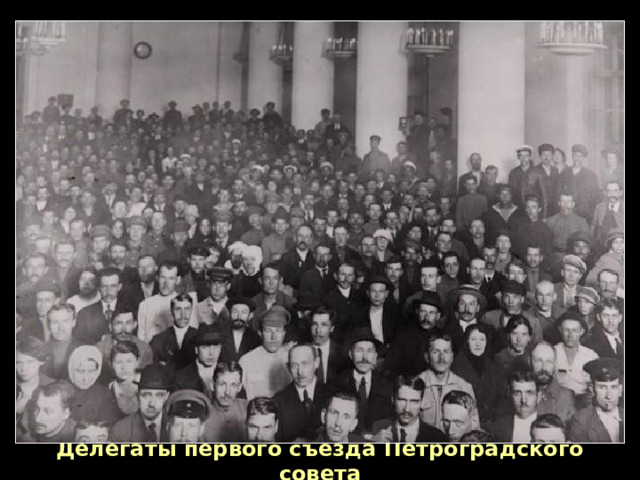 Делегаты первого съезда Петроградского совета 