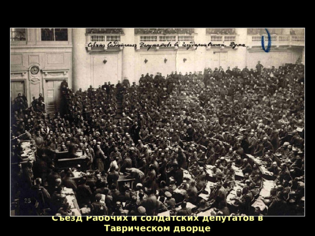 Съезд Рабочих и солдатских депутатов в Таврическом дворце 