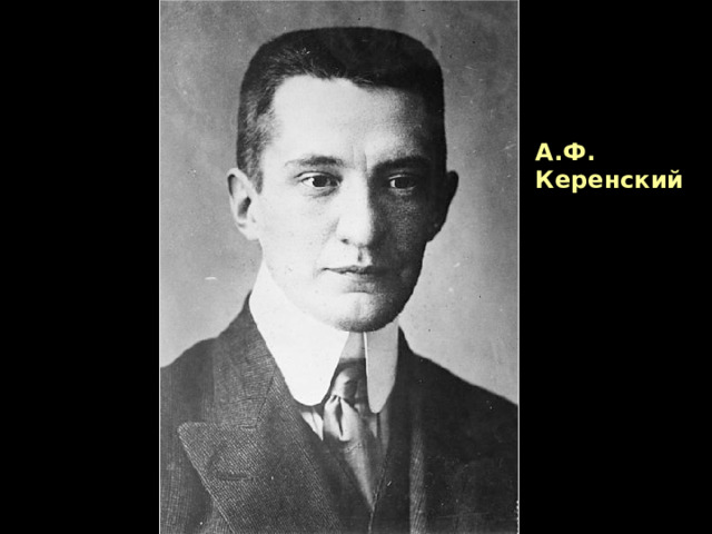А.Ф. Керенский 
