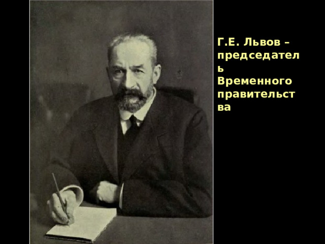 Г.Е. Львов – председатель Временного правительства 