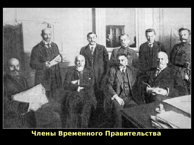Члены Временного Правительства 