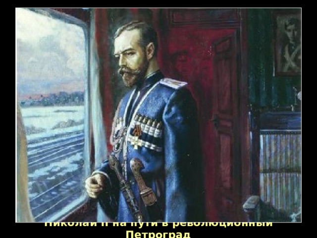 Николай II на пути в революционный Петроград 