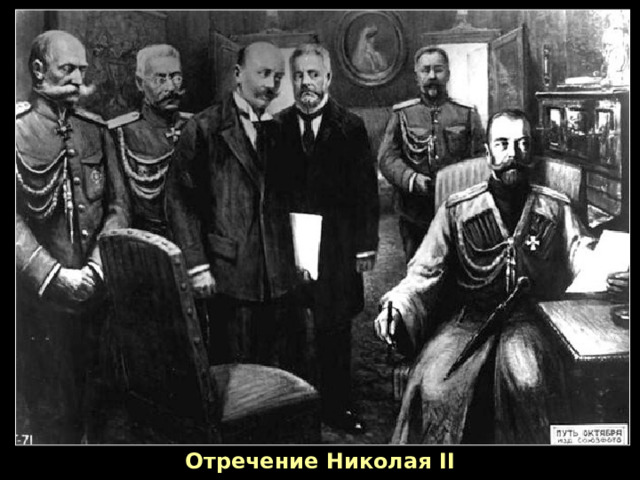 Отречение Николая II 