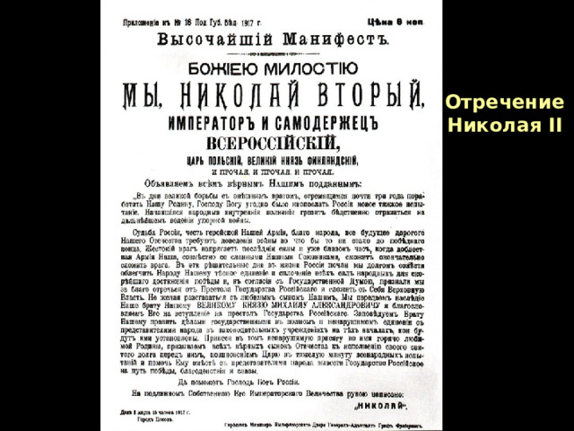 Отречение Николая II 