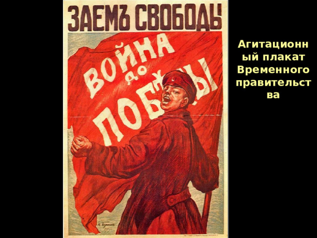 Агитационный плакат Временного правительства 