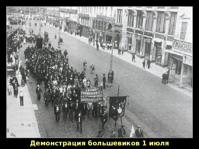 Демонстрация большевиков 1 июля 