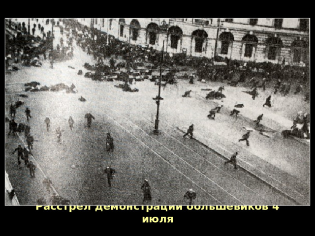 Расстрел демонстрации большевиков 4 июля 