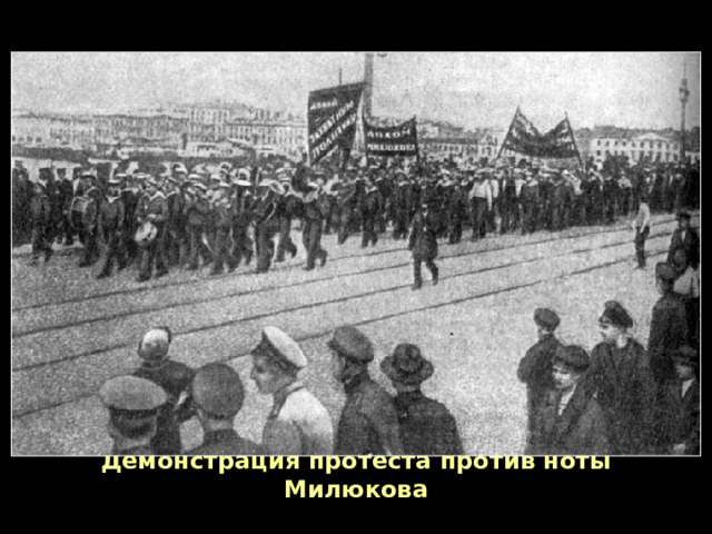 Демонстрация протеста против ноты Милюкова 