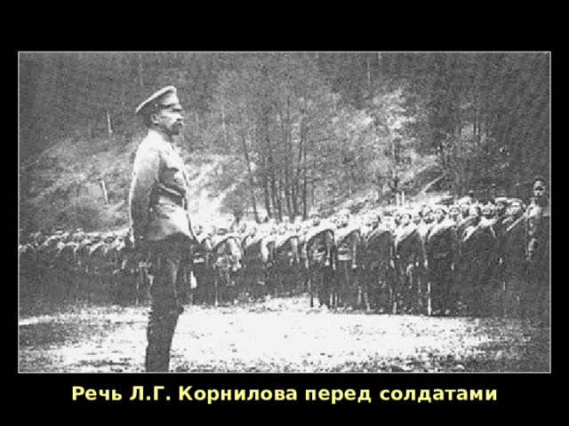 Речь Л.Г. Корнилова перед солдатами 