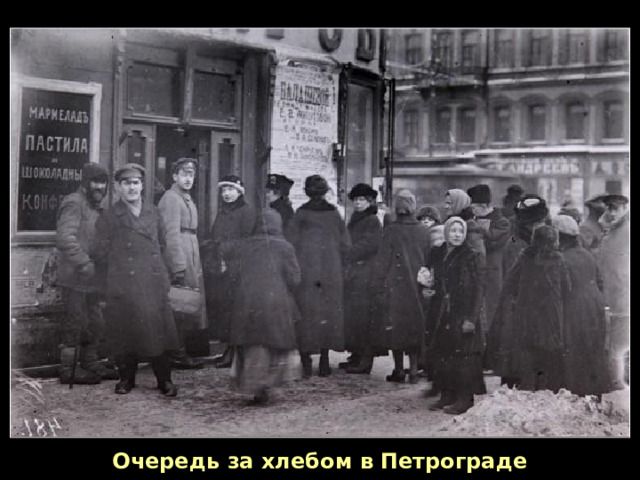 Очередь за хлебом в Петрограде 