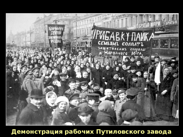 Демонстрация рабочих Путиловского завода 