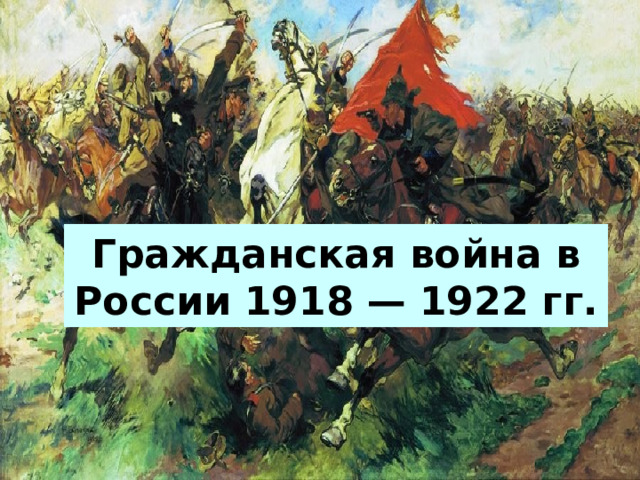 Гражданская война в России 1918 — 1922 гг. 