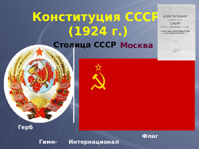 Конституция СССР  (1924 г.) Столица СССР Москва Герб Флаг Гимн- Интернационал 