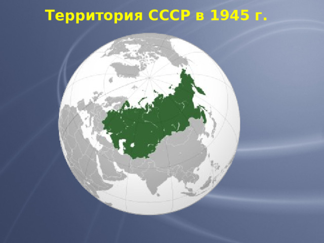 Территория СССР в 1945 г. 
