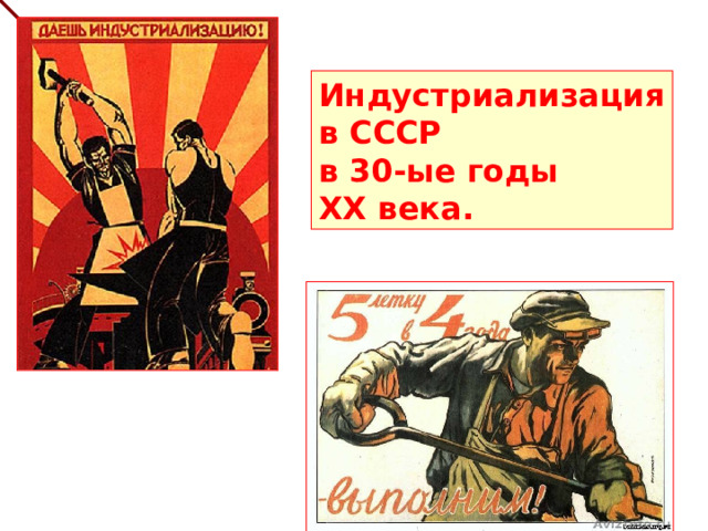 Индустриализация в СССР в 30-ые годы XX века. 