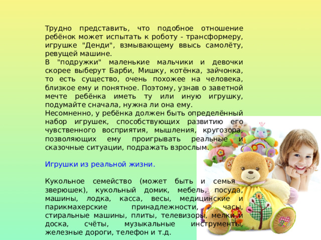 Трудно представить, что подобное отношение ребёнок может испытать к роботу - трансформеру, игрушке 