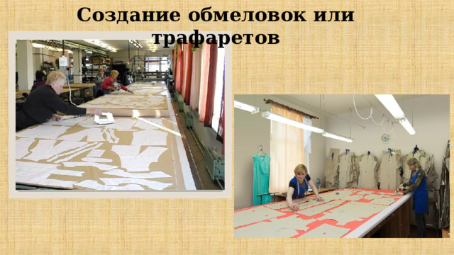 Создание обмеловок или трафаретов 