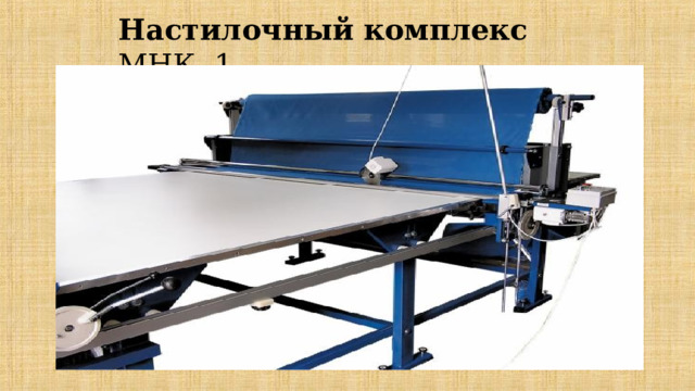 Настилочный комплекс МНК -1 