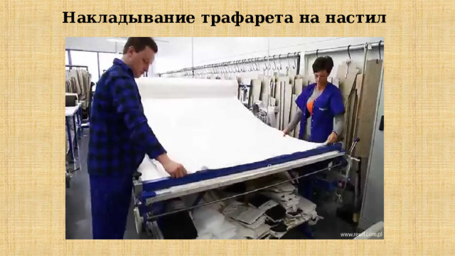 Накладывание трафарета на настил 