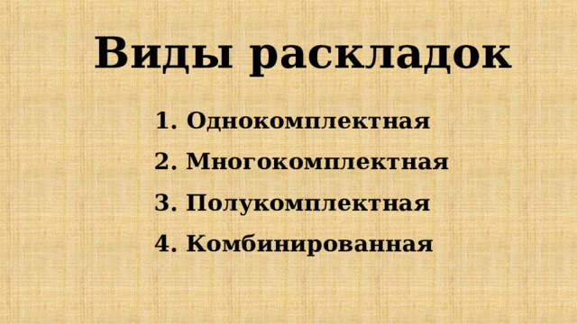 Виды раскладок 1. Однокомплектная  2. Многокомплектная  3. Полукомплектная  4. Комбинированная 