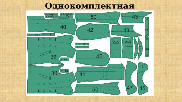 Однокомплектная 