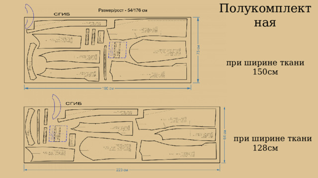 Полукомплектная    при ширине ткани 150см        при ширине ткани 128см 