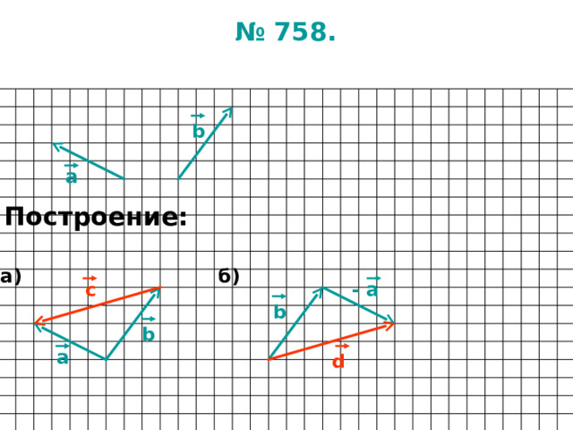 № 75 8 . b а Построение: б) а) c - а b b а d  