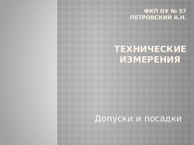 Дисциплина допуски и технические измерения. Технические книги. Дисциплина допуски и технические измерения. Технические измерения учебник. Дисциплина допуски и технические измерения.