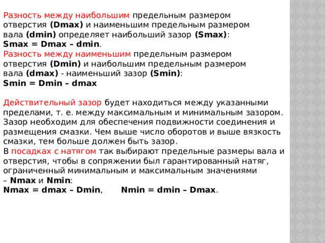 Как найти наибольший предельный размер. Разность между наибольшим и наименьшим предельными размерами. Разность между большим и меньшим значением. Как найти DMAX И dmin метрология. Наименьший предельный размер отверстия