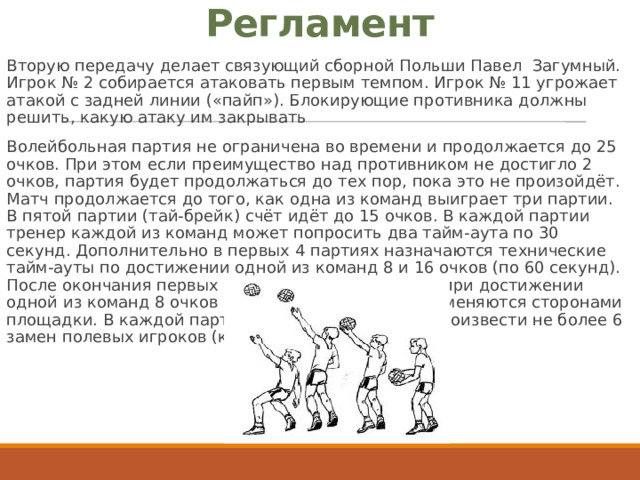 Сколько тайм аутов по 30 секунд может попросить тренер в каждой партии