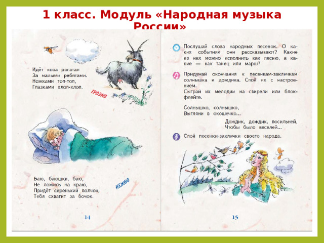1 класс. Модуль «Народная музыка России» 