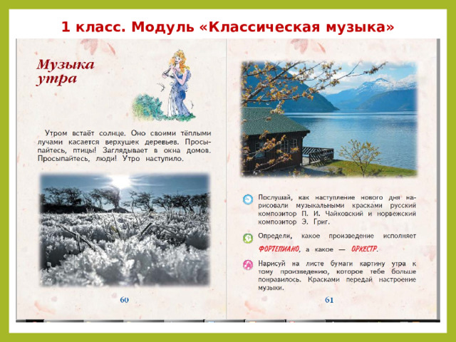 1 класс. Модуль «Классическая музыка» 