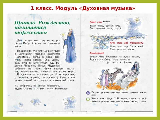 1 класс. Модуль «Духовная музыка» 