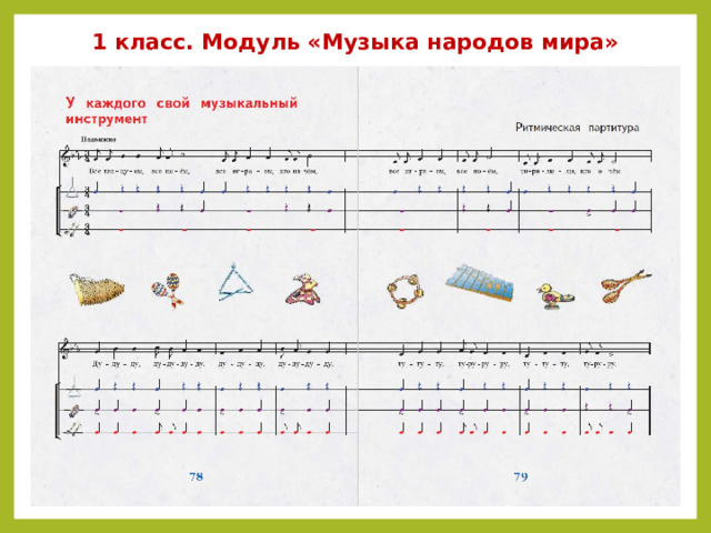 1 класс. Модуль «Музыка народов мира» 