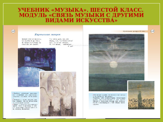 Учебник «Музыка». Шестой класс.  Модуль «Связь музыки с другими видами искусства» 