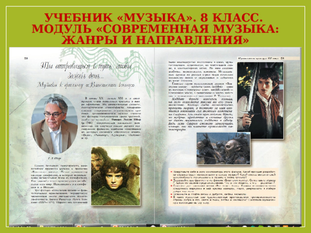 Учебник «Музыка». 8 класс.  Модуль «Современная музыка: жанры и направления» 
