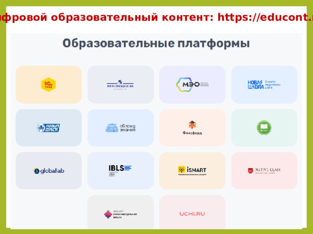 Цифровой образовательный контент: https://educont.ru/ 