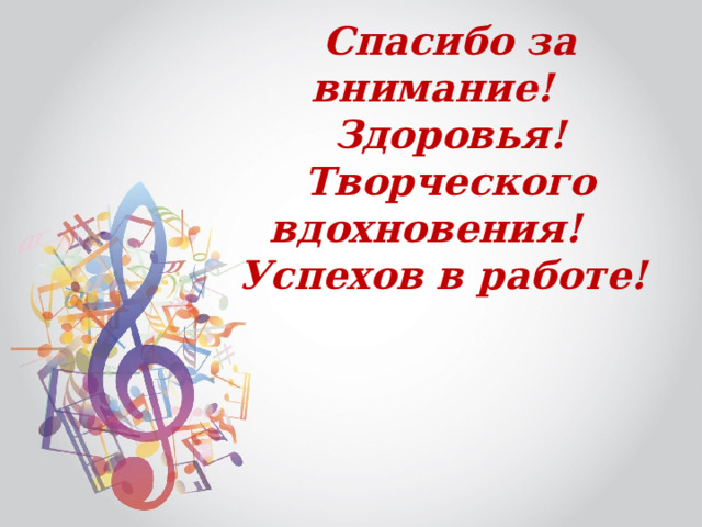 Спасибо за внимание! Здоровья! Творческого вдохновения! Успехов в работе! с 