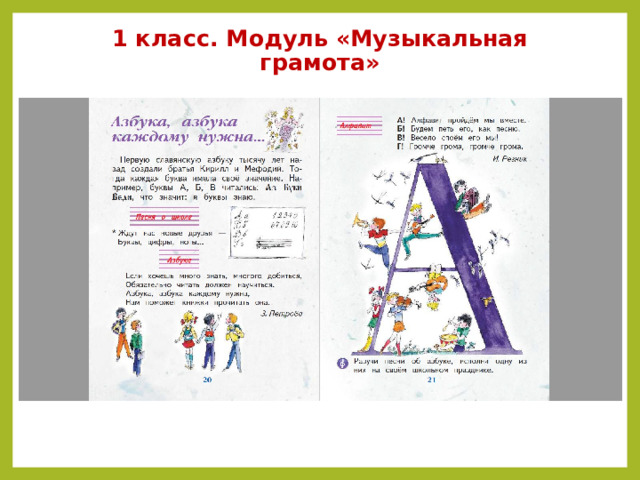 1 класс. Модуль «Музыкальная грамота» 