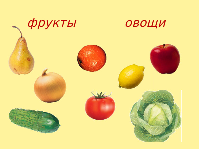 фрукты овощи 