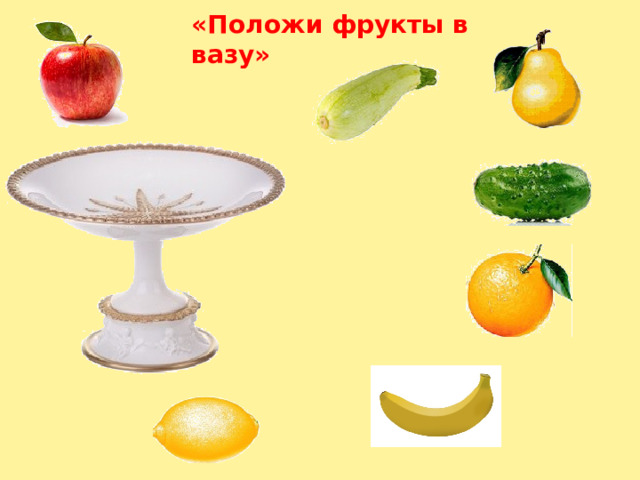 «Положи фрукты в вазу» 